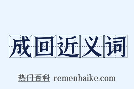 成回近义词是什么意思的图片